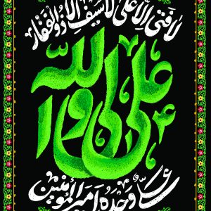 لوحة مخملية شبابية «عليٌّ وليّ الله»