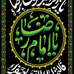 لوحة مخملية للمراهقين والشباب تصميم «يا الإمام الرضا (علیه السلام)»