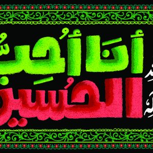 لوحة مخملية «أنا أحبّ الحسین علیه السلام»