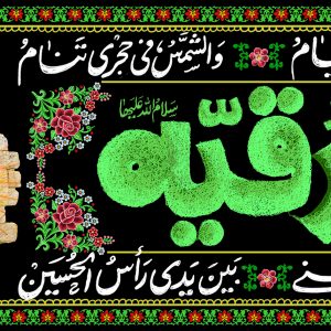 لوحة مخملیة «یا رقیة سلام الله علیها» – قصيدة فی الشام لیس لنا خیام