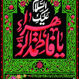 لوحة مخملیة شبابية «السلام عليكِ يا فاطمة الزهراء (علیها السلام)»