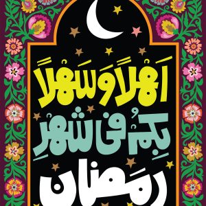 لوحة مخملیة للمراهقين و الشباب «أهلاً وسهلاً بكم في شهر رمضان»