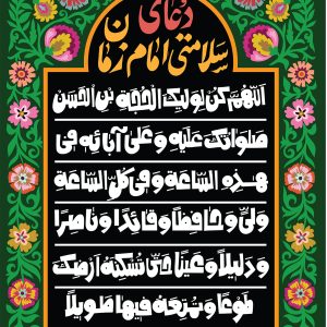 لوحة مخملیة للمراهقين و الشباب بدعاء «اللهم كن لوليك الفرج»