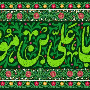 لوحة مخملیة للمراهقين والشباب «السلام عليك يا علي بن موسى الرضا»