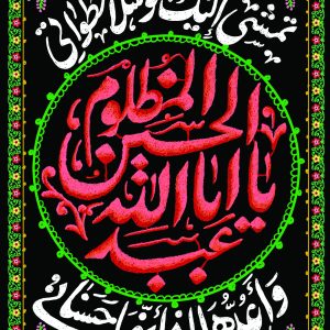 لوحة مخملیة شبابية «يا أبا عبدالله الحسين المظلوم»