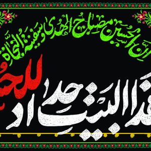 لوحة مخملیة "في هذا البیت حداد للحسین (ع)"