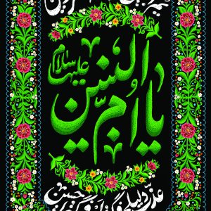 لوحة مخملية شبابية بتصميم «يا أمّ البنين عليها السلام»