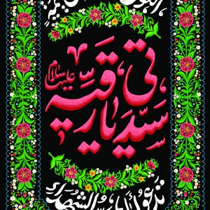 لوحة مخملية شبابية «سيدتي يا رقية عليها السلام»