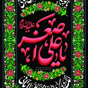 لوحة مخملية شبابية «يا علي الأصغر عليه السلام»