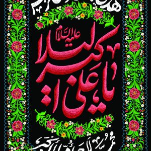 لوحة مخملية شبابية بتصميم «يا علي أكبر ليلا عليهما السلام»