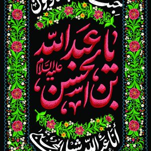 لوحة مخملية شبابية «يا عبدالله بن الحسن (علیهماالسلام)»