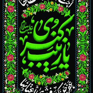 لوحة مخملية شبابية تصميم «زينب الكبرى علیهاالسلام»