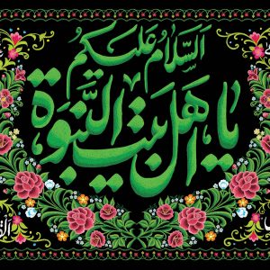 لوحة مخملية للمراهقين «السلام علیکم یا أهل بیت النبوة» | أسماء الأربعة عشر معصوماً علیهم الاسلام