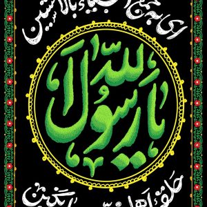 لوحة مخملية للمراهقين و الشباب بتصميم يا رسول الله (صلی الله علیه و آله و سلم)