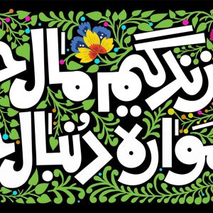 لوحة مخملیة للأطفال و المراهقين «نأتيك زحفاً يا حسين»