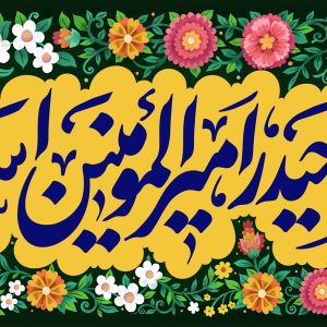 لوحة مخملیة للأطفال و المراهقين «علي وحده أمير المؤمنين»