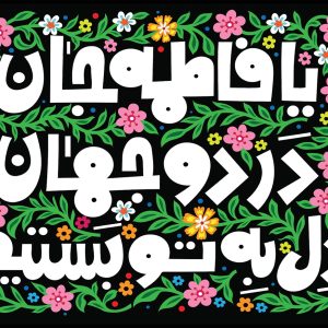 لوحة مخملیة للأطفال و المراهقين «هيَ فاطِمُ الزَّهراءُ أُمُّ أبيها»