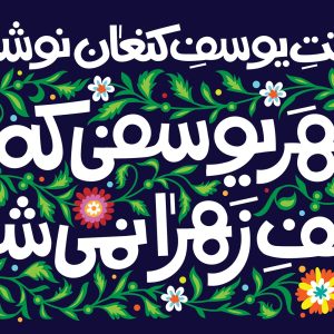 لوحة مخملیة للأطفال و المراهقين «ماتَ التَصَبُّرُ بانتظاركَ» | خاصة بالمناسبات المهدوية