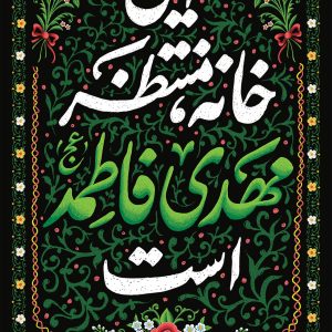 لوحة مخملية منزلية «هذا البيت بانتظار يوسف الزهراء»