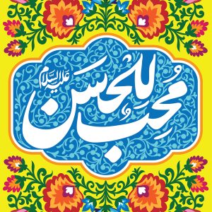 لوحة مخملية شبابية بتصميم «محب للحسن علیه السلام»